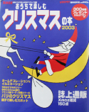 おうちで楽しむクリスマスの本2003