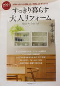 すっきり暮らす大人リフォーム
