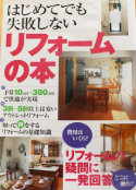 はじめてでも失敗しないリフォームの本