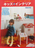 キッズインテリア　海外・国内の子ども部屋実例とファニチャー・雑貨カタログ、部屋づくりの提案