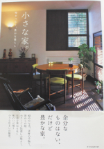 小さな家。時をつむぐ、豊かな暮らし