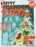 レタスクラブおうちで楽しむクリスマスの本
