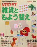 レタスクラブ雑貨ともよう替え