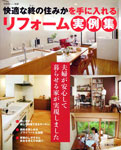 快適な終の住みかたを手に入れるリフォーム実例集