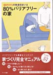 50代からの快適住まいは80％バリアフリーの家