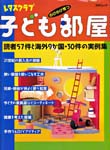 レタスクラブ子供部屋