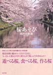 桜あぞび