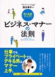 ビジネスマナーの法則