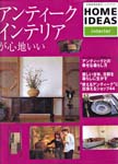 アンティークインテリアが心地よい