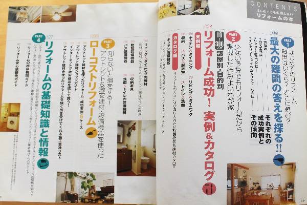 はじめてでも失敗しないリフォームの本